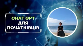 Chat GPT в Україні. Гайд для початківців