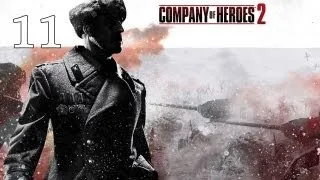 Прохождение Company of Heroes 2 #11 - Радиомолчание  (часть 2)