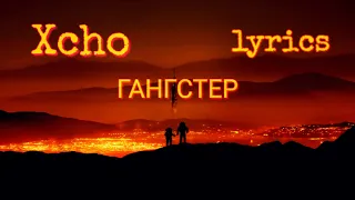 Xcho - Гангстер текст/lyrics