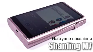 Огляд Android плеєру Shanling M7 — стильний!