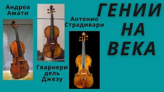 Амати. Гварнери. Страдивари. Кто сейчас играет на скрипках великих мастеров.