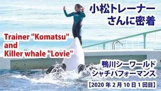 【2020年2月10日1回目】鴨川シーワールド　シャチパフォーマンス　小松トレーナーさんに密着！