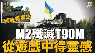 M2布萊德利正面擊毀T-90M！美軍援烏步兵戰車到底有多先進？原來擊殺T-90M是車組技術勝利，M2依然存在致命缺陷？獨家分析！|M2布萊德利|BFV|IFV|T-90M|步兵戰車|坦克|俄烏戰爭|