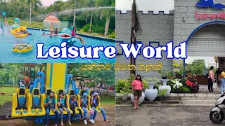 පළවෙනි පාරට යනව නම් අනිවාර්යෙන් බලන්න | Leisure world Sri Lanka | Water Park | Adventure Games