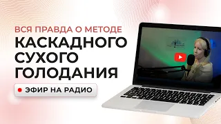 Вся правда о методе Каскадного сухого голодания - Алла Воронкова, эфир на радио