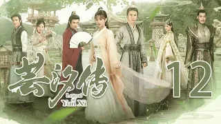 芸汐传12丨(Eng Sub) Legend of Yun Xi 12 (starring: 鞠婧祎, 张哲瀚, 米热)