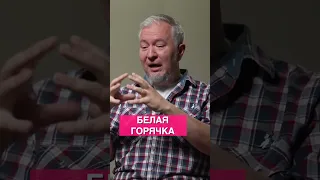 Белая горячка