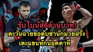 รับโบนัส6ล้าน ตะวันฉายขอดับซ่านักมวยรัสเตะแขนหักคาเวที ตะวันฉาย พีเค.แสนชัยฯ vs Davit Kiria