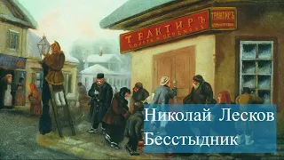 Николай Лесков-Бесстыдник