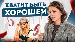 Хватит всем угождать! Как убить в себе синдром хорошей девочки?