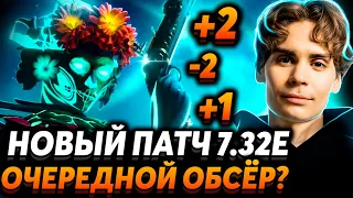 Nix оценивает новый патч 7.32е. Новый герой - мидер или керри? Что там с Линой?