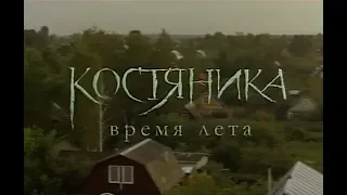 КостяНика. Время лета (неофициальный трейлер)