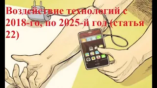 Статья 22  Воздействие технологий с 2018 го, по 2025 й год