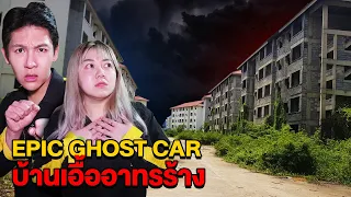 Epic Ghost Car EP.53 พิสูจน์ผี!! บ้านเอื้ออาทรร้าง (มีเสียงผู้หญิงกรี๊ด)