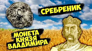 СРЕБРЕНИК Киевской Руси! МОНЕТА Князя Владимира, которой 1000 лет! ТОП10 самых дорогих лотов ВИОЛИТИ