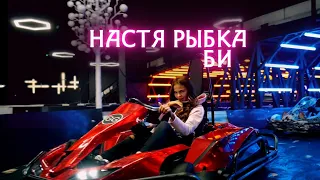 Настя Рыбка "БИ" Премьера видео 2020