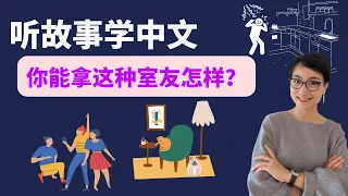 G0452. 室友 A Terrible Roommate | 听故事学中文 Learn Chinese Through Stories