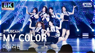 [SUPER ULTRA 8K] 아일리원 'MY COLOR' 풀캠 (ILY:1 FullCam) @SBS Inkigayo 230730