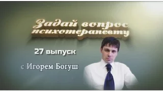 ЗАДАЙ ВОПРОС ПСИХОТЕРАПЕВТУ С Богуш Игорем Выпуск №27 .Как лечить ВСД.Как избавится от невроза и ОКР