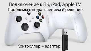 Xbox Series S X controller and wireless adapter Подключение к ПК iPad Apple TV Проблемы и решение