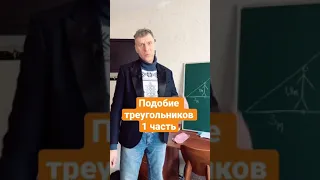 Задача на подобие треугольников 1часть