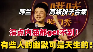 呼兰高级段子合集！没内涵的人都不可能get到的？有些人的幽默可能是天生的！【脱口秀大会】#综艺 #搞笑