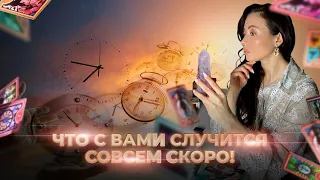 🔮⚡️🧨⏰КРУТЫЕ ТРАНСФОРМАЦИИ В ВАШЕЙ ЖИЗНИ СОВСЕМ СКОРО.