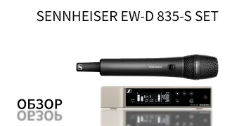 Sennheiser EW-D 835-S SET обзор на русском | Обзор вокальной радиосистемы Sennheiser EW-D 835-S SET