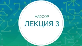 Hadoop. Распределённая файловая система HDFS