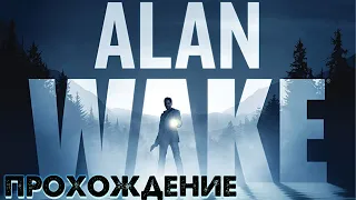 Alan Wake - прохождение экшен-триллера от "Remedy Entertaiment" (часть 1)
