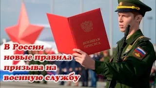 В России изменились правила призыва на военную службу