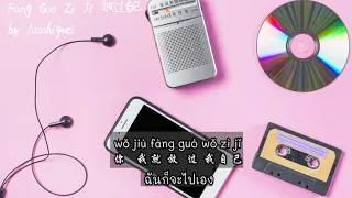 Zhuang Xin Yan 庄心妍–放过自己 Fang Guo Zi Ji (Thai Sub/PINYIN)  แปลเนื้อเพลงจีนเป็นไทย