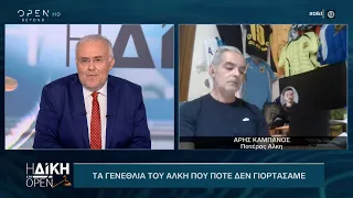 Άρης Καμπανός: Το γενέθλια του Άλκη που ποτέ δεν γιορτάσαμε | Η Δίκη στο OPEN 11/04/2022 I  OPEN TV