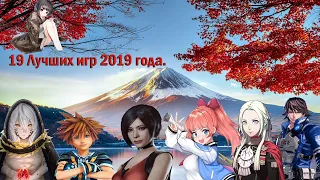 Лучшие игры 2019 года