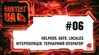 06. Уроки Ruby on Rails (Хелпери. Дата. Локалі/переклад. Інтерполяція. Тернарний оператор)