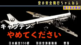 【衝撃】羽田空港目前で海に墜落…止められなかった機長…JAL350便、墜落事故