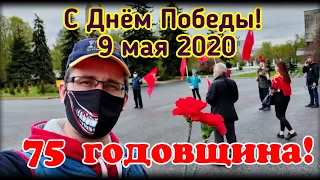 Возложили цветы, устроили автопробег и все вместе спели День Победы 9 мая 2020 года в Москве! 🌷