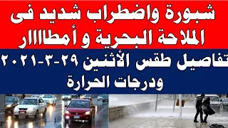 الارصاد الجوية تكشف عن حالة الطقس الاثنين 29-3-2021 مع بيان بدرجات الحرارة المتوقعة