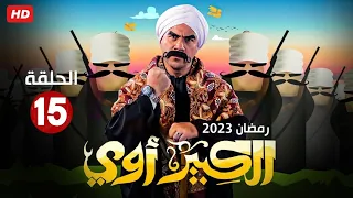 حصريا الحلقه الخامسه عشر من مسلسل " الكبير أوي " بطولة أحمد مكي رمضان 2023