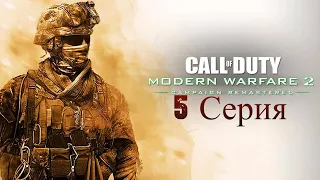 Прохождение Call of Duty Modern Warfare 2 Remastered (5серия)