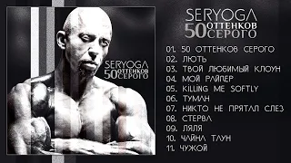 SERYOGA - 50 оттенков серого (альбом)