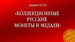 Аукцион 153 «Коллекционные русские монеты и медали»