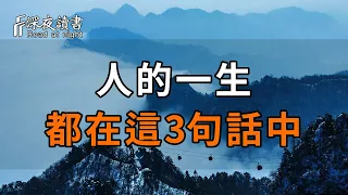 人的一生，無非就是這3句話！明白的人都活得很通透【深夜讀書】