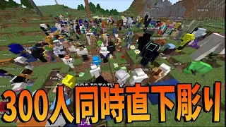 過去最大人数300人で同時直下彫りしてみた -マインクラフト【KUN】