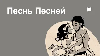 Обзор: Песнь Песней