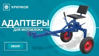 Обзор адаптеров для мотоблока | Производство ЧП Крючков