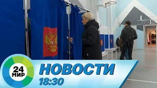 Новости 18:30 от 15.03.2024