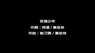 五月天-玫瑰少年(歌詞版)