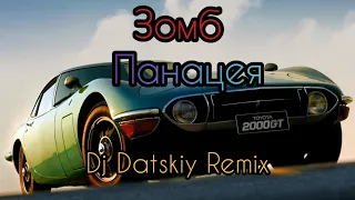 Зомб - Панацея (Dj DATSKIY Remix) ⚡ Музыка в Машину 2020 ⚡