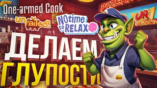 ДЕНЬ ТУПЫХ ИГР: Unrailed, One-Armed Cook, No Time to Relax